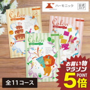 出産内祝い用 カタログギフト お返し 【マラソンクーポン配布中】 送料無料 ハーモニック公式 コロン 出産祝いのお返し 出産祝い返し 内祝い 内祝 ギフトカタログ ギフト カタログ 人気 お得 定番 おしゃれ かわいい 3000円 5000円 1万円 2万円 3万円