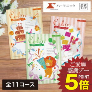 出産内祝い用 カタログギフト お返し 【0のつく日クーポンあり】 送料無料 ハーモニック公式 コロン 出産祝いのお返し 出産祝い返し 内祝い 内祝 ギフトカタログ ギフト カタログ 人気 お得 定番 おしゃれ かわいい 3000円 5000円 1万円 2万円 3万円