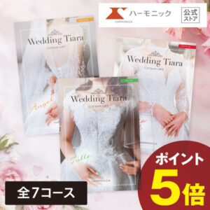 結婚内祝い用 カタログギフト お返し 【ワンダフルデークーポンあり】 送料無料 ハーモニック公式 結婚 ウエディング お返し用 ティアラ 結婚内祝い 引き出物 引出物 内祝い 内祝 ギフトカタログ カタログ 人気 お得 ラマリエ系 ラ・マリエ系 ブライダル