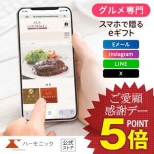 ＼ スマホで贈る eギフト ／ グルメ専門 ハーモニック公式 送料無料 アラグルメ e-catalog ソーシャルギフト カタログギフト 香典返し 結婚内祝い 出産祝い 出産内祝い 記念品 お中元 夏ギフト 母の日 父の日 ギフトカタログ ア・ラ・グルメ お得 人気