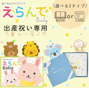 選べる2タイプ ブックカード 出産祝い カタログギフト えらんで 送料無料 赤ちゃん 子供 お祝い ギフトカタログ 人気 お得 baby ベビー ギフト 2点 選べる カタログ品 えらんで ふわふわコース ハーモニック 食品ギフト お取り寄せグルメ 子供の日 母の日