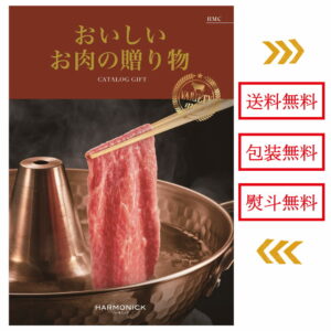 送料無料 お肉専門カタログギフト 5000円 グルメカタログ 和牛 5000円コース グルメ ギフトカタログ ハーモニック 人気 お得 おいしいお肉の贈り物 お肉のカタログギフト お食事代わり 快気祝い 個別配送 選べる 結婚式お返し 弔事