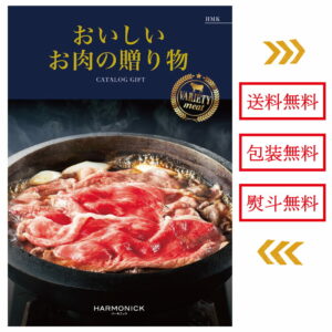 送料無料 お肉専門カタログギフト 10000円 グルメカタログ 和牛 10000円コース グルメ ギフトカタログ ハーモニック 人気 お得 おいしいお肉の贈り物 お肉のカタログギフト お食事代わり 個別配送 選べる 結婚式お返し 弔事