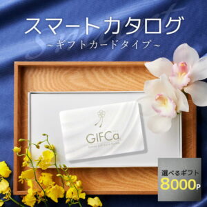 【月末クーポン配布中 LINE登録でお得】 カタログギフト カードタイプ (8000ポイント) ギフトカード gifca 内祝い 出産祝い 引出物 快気祝い 引越し お返し 香典返し 贈り物 ラッピング アソートギフト チョイスギフト 8000円コース 【ブロア特集】