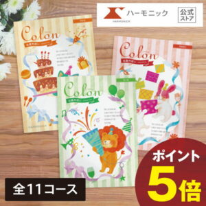 出産内祝い用 カタログギフト お返し 【クーポンあり】 送料無料 ハーモニック公式 コロン 出産祝いのお返し 出産祝い返し 内祝い 内祝 ギフトカタログ ギフト カタログ 人気 お得 定番 おしゃれ かわいい 3000円 5000円 1万円 2万円 3万円