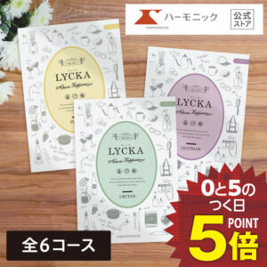 【クーポンあり】 ハーモニック 公式 カタログギフト おしゃれ かわいい 送料無料 出産内祝い 内祝い お祝い 出産祝い 結婚祝い 結婚内祝い 結婚祝いのお返し 引き出物 引出物 お返し 快気祝い 母の日 誕生日 ギフトカタログ 人気 お得 リュッカ