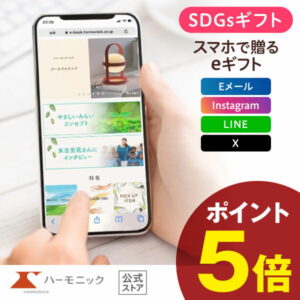 【クーポンあり】＼ スマホで贈る eギフト ／ ハーモニック公式 SDGs サステナブルギフト 送料無料 やさしいみらい e-catalog ゆらりコース 15900円 ソーシャルギフト カタログギフト 結婚内祝い 出産祝い 出産内祝い 記念品 お歳暮 母の日 父の日 ギフトカタログ お得 人気