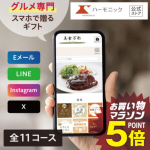 ＼ スマホで贈る eギフト ／ グルメ専門 ハーモニック公式 送料無料 美食万彩 e-catalog ソーシャルギフト カタログギフト 香典返し 結婚内祝い 出産祝い 出産内祝い 記念品 お歳暮 母の日 父の日 ギフトカタログ お得 人気