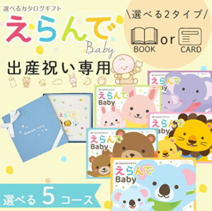 選べる2タイプ ブックカード 出産祝い専用 カタログギフトえらんで baby 5コース 送料無料 赤ちゃん 子供 お祝い ギフトカタログ 人気 お得 baby ベビー ギフト カタログ品 えらんで ハーモニック 入学 卒業 食品ギフト お取り寄せグルメ 父の日 お中元
