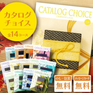 【父の日 2026】 カタログギフト カタログチョイス【冊子タイプ】 内祝い 結婚内祝い 快気祝い 記念品 新築内祝い 粗品 入学内祝い 結婚 出産 お礼 引出物 おすすめ ブランド グルメ 体験 お得 安い