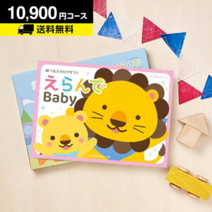 【月間優良ショップ】カタログギフト CATALOG GIFT えらんで にこにこ 10900円コース (出産内祝い お祝い ベビー ギフトカタログ 内祝い) 出産 出産お祝い 出産御祝 かわいい ギフトカタログ お得 赤ちゃん baby ベビー 子ども 男の子 女の子 おもちゃ ベビーウェア