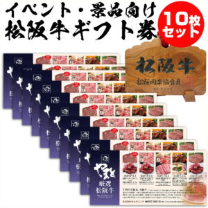 まとめ 購入 内祝い ギフト父の日 お中元 御中元 ギフト カタログギフト グルメ 肉 松坂牛 5500 円 Aコース 10枚セット 5万 イベント 景品 法人 ギフト券 二次会 大量 松阪牛 記念品 出産祝い 結婚祝い 出産内祝い 結婚内祝い 誕生日 お肉 会社 お得