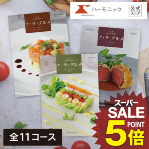 カタログギフト グルメ 【SSクーポン配布中】 ハーモニック公式 送料無料 アラグルメ 結婚内祝い 出産祝い 出産内祝い 香典返し 記念品 お中元 夏ギフト 母の日 父の日 ギフトカタログ 人気 お得 スイーツ