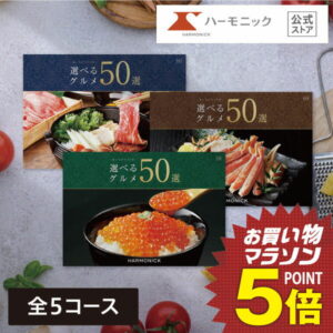 カタログギフト グルメ 【エントリーで最大100%ポイントバック】 ハーモニック 公式 お祝い 内祝い お返し お中元 中元 夏ギフト 結婚内祝い 結婚祝い 出産内祝い 歳暮 グルメ ギフトカタログ 人気 お得 選べるグルメ50選 厳選グルメ お食事券 名店グルメ 厳選グルメ