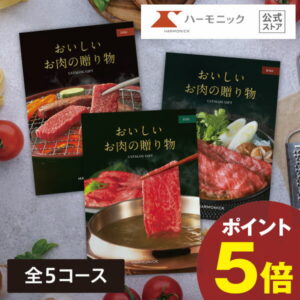 肉 カタログギフト 国産和牛 【エントリーで最大100%ポイントバック】 送料無料 ハーモニック公式 おいしいお肉の贈り物 松阪牛 神戸ビーフ 近江牛 お祝い 内祝い お返し 結婚内祝い 結婚祝い 香典返し お中元 夏ギフト 父の日 母の日 グルメ ギフトカタログ 人気 お得
