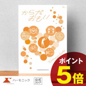 【父の日クーポン配布中】＼健康を贈る／ カタログギフト お祝い 内祝い お返し 母の日 父の日 ギフトカタログ ハーモニック 公式 送料無料 人気 お得 15900円コース からだおもい KDL