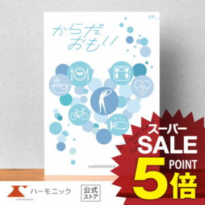【父の日クーポン配布中】＼健康を贈る／ カタログギフト お祝い 内祝い お返し 母の日 父の日 ギフトカタログ ハーモニック 公式 送料無料 人気 お得 20900円コース からだおもい KDB