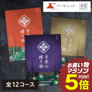 ＼ 日本の美味・名品 ／【カタログギフト】 お祝い 内祝い お返し 香典返し お中元 夏ギフト 母の日 父の日 ギフトカタログ ハーモニック 公式 送料無料 人気 お得 日本の贈り物