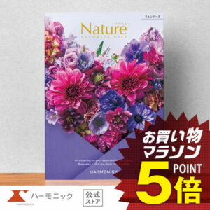 【 ハーモニック 公式 】 カタログギフト ＼ 送料無料 ／ お祝い お返し 結婚内祝い 出産内祝い 引き出物 快気祝い 出産祝い お中元 中元 夏ギフト 記念品 母の日 父の日 ギフトカタログ プレゼント 人気 お得 当日出荷 7900円コース ナチュール フォンテーヌ
