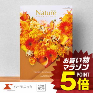 【 ハーモニック 公式 】 カタログギフト ＼ 送料無料 ／ お祝い お返し 結婚内祝い 出産内祝い 引き出物 快気祝い 出産祝い お中元 中元 夏ギフト 記念品 母の日 父の日 ギフトカタログ プレゼント 人気 お得 当日出荷 8900円コース ナチュール プレリー