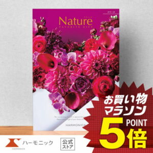 【 ハーモニック 公式 】 カタログギフト ＼ 送料無料 ／ お祝い お返し 結婚内祝い 出産内祝い 引き出物 快気祝い 出産祝い お中元 中元 夏ギフト 記念品 母の日 父の日 ギフトカタログ プレゼント 人気 お得 当日出荷 10900円コース ナチュール コリーヌ