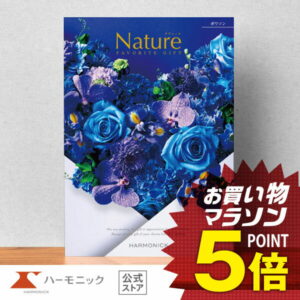 【 ハーモニック 公式 】 カタログギフト ＼ 送料無料 ／ お祝い お返し 結婚内祝い 出産内祝い 引き出物 快気祝い 出産祝い お中元 中元 夏ギフト 記念品 母の日 父の日 ギフトカタログ プレゼント 人気 お得 当日出荷 15900円コース ナチュール ポワソン