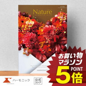 【 ハーモニック 公式 】 カタログギフト ＼ 送料無料 ／ お祝い お返し 結婚内祝い 出産内祝い 引き出物 快気祝い 出産祝い お中元 中元 夏ギフト 記念品 母の日 父の日 ギフトカタログ プレゼント 人気 お得 当日出荷 25900円コース ナチュール エトワル