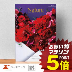 【 ハーモニック 公式 】 カタログギフト ＼ 送料無料 ／ お祝い お返し 結婚内祝い 出産内祝い 引き出物 快気祝い 出産祝い お中元 中元 夏ギフト 記念品 母の日 父の日 ギフトカタログ プレゼント 人気 お得 当日出荷 30900円コース ナチュール オンド