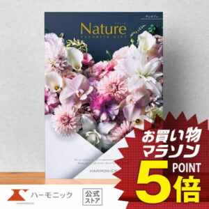 【 ハーモニック 公式 】 カタログギフト ＼ 送料無料 ／ お祝い お返し 結婚内祝い 出産内祝い 引き出物 快気祝い 出産祝い お中元 中元 夏ギフト 記念品 母の日 父の日 ギフトカタログ プレゼント 人気 お得 当日出荷 50900円コース ナチュール ヴェルジェ