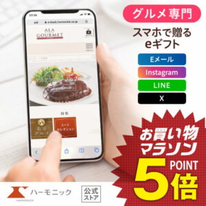 ＼ スマホで贈る eギフト ／ グルメ専門 ハーモニック公式 送料無料 アラグルメ e-catalog ソーシャルギフト カタログギフト 香典返し 結婚内祝い 出産祝い 出産内祝い 記念品 お中元 夏ギフト 母の日 父の日 カタログ ア・ラ・グルメ お得 人気