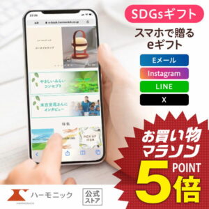 ＼ スマホで贈る eギフト ／ ハーモニック公式 SDGs サステナブルギフト 送料無料 やさしいみらい e-catalog ゆらりコース 15900円 ソーシャルギフト カタログギフト 結婚内祝い 出産祝い 出産内祝い 記念品 お中元 中元 夏ギフト 母の日 父の日 ギフトカタログ お得 人気