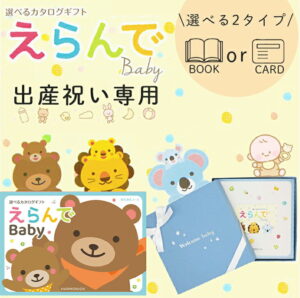 選べる2タイプ ブックカード 出産祝い専用 カタログギフトえらんで baby 送料無料 赤ちゃん 子供 お祝い ギフトカタログ 人気 お得 baby 選べる カタログ品 えらんで わくわくコース ハーモニック 食品ギフト お取り寄せグルメ 夏ギフト お中元