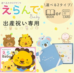 選べる2タイプ ブックカード 出産祝い専用 カタログギフト えらんで baby 送料無料 赤ちゃん 子供 お祝い ギフトカタログ 人気 お得 baby 選べる カタログ品 えらんで にこにこコース ハーモニック 入学 食品ギフト お取り寄せグルメ 夏ギフト お中元