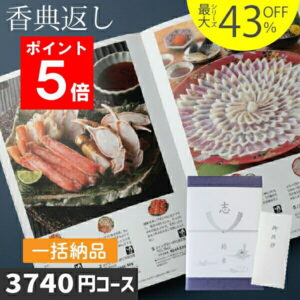 P5倍 香典返し カタログギフト 内容充実コスパ抜群【あす楽/土日祝日も発送】|カタログギフト|香典返し 割引 最大43％割引 1ヶ所に3個以上まとめてお得に ハイクオリティ 3740円コース【WISLV-S-BEコース お得な一括納め】法事 法要 返礼品 香典返し ランキング お急ぎ便